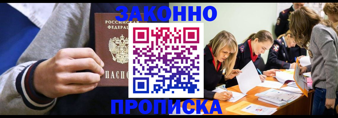 прописка законно в Вологде